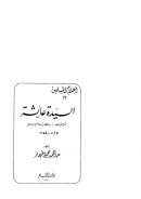 السيدة عائشة أم المؤمنين وعالمة نساء الإسلام