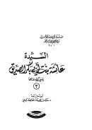 السيدة عائشة بنت أبي بكر رضي الله عنهما