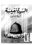 السيدة نفيسة