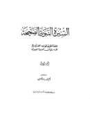 السيرة النبوية الصحيحة