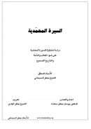 السيرة المحمدية – دراسات تحليلية للسيرة المحمدية على ضوء الكتاب والسنة والتاريخ الصحيح