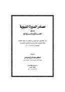 مصادر السيرة النبوية بين المحدثين و المؤرخين – بحث