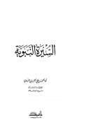 السيرة النبوية لأبي الحسن الندوي