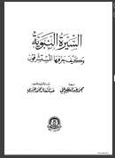 السيرة النبوية وكيف حرفها المستشرقون