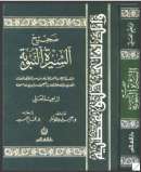 صحيح السيرة النبوية ( ط – الأولى ) ( دار النفائس )