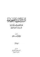 السيرة النبوية الصحيحة – محاولة لتطبيق قواعد المحدثين في نقد روايات السيرة النبوية