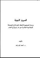 السيرة النبوية – دراسة لتصحيح الأخطاء الواردة في الموسوعة الإسلامية الصادرة عن دار بريل في لايدن