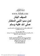 السيف البتار لمن سب النبي المختار