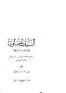 السيف المسلول على عابد الرسول صلى الله عليه وسلم