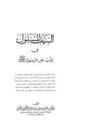 السيف المسلول في الذب عن الرسول صلى الله عليه وسلم