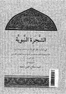 الشجرة النبوية في نسب خير البرية صلى الله عليه وعلى آله وسلم