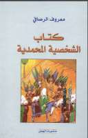 الشخصية المحمدية