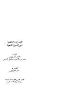 الشذرات الذهبية في السيرة النبوية