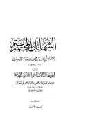 الشمائل المحمدية للإمام الترمذي ومعه المواهب اللدنية على شمائل المحمدية