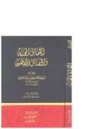 الشمائل المحمدية والخصائل المصطفوية ( ط – المكتبة التجارية / الطبعة الأولى 1993م )