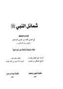 شمائل النبي صلى الله عليه وسلم