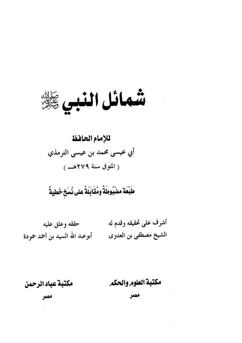 شمائل النبي صلى الله عليه وسلم