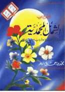 قطوف من الشمائل المحمدية والأخلاق النبوية والآداب الإسلامية ( الطبعة الخامسة عشرة )