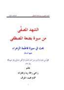 الشهد المصفى من سيرة بضعة المصطفى – بجث في سيرة فاطمة الزهراء