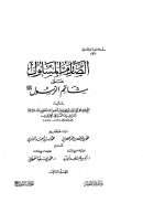 الصارم المسلول على شاتم الرسول