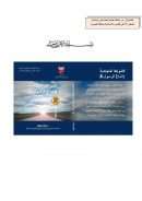 الضوابط المنهجية لإتباع الرسول صلى الله عليه وسلم