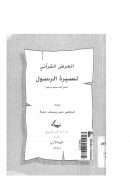 العرض القرآني لسيرة الرسول