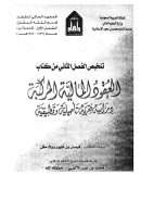 العقود المالية المركبة – دراسة فقهية تأصيلية وتطبيقية