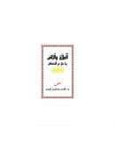 العلاج والرقي بما صح عن المصطفى صلى الله عليه وسلم