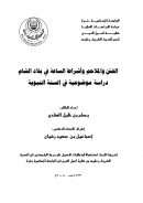الفتن والملاحم وأشراط الساعة في بلاد الشام ( رسالة ماجستير )