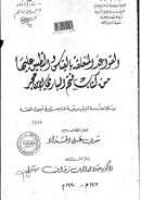القواعد المتعلقة بالقياس والتطبيق عليها من كتاب فتح الباري – رسالة الماجستير