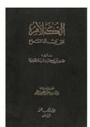 الكلام على مسألة السماع ( ط – دار العاصمة )