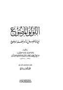 اللؤلؤ المرصوع فيما لا أصل له أو بأصله موضوع