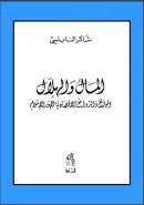 المال والهلال. الموانع والدوافع الاقتصادية لظهور الإسلام