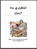 المجهول في حياة الرسول