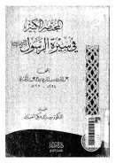 المختصر الكبير في سيرة الرسول صلى الله عليه وسلم