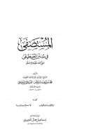 المستصفى في سنن المصطفى صلى الله عليه وسلم