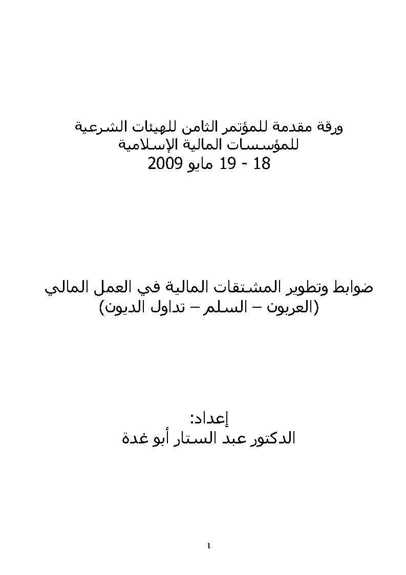 ضوابط وتطوير المشتقات المالية في العمل المالي