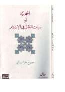 المعجزة أو سبات العقل  في الإسلام