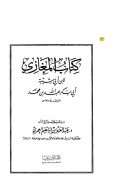 المغازي لابن أبي شيبة