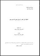 الملكية في عصر الرسول صلى الله عليه وسلم – رسالة ماجستير