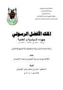 الملك الأفضل الرسولي جهوده السياسية والعلمية – رسالة دكتوراة