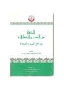 المنتقى من النسب والمصاهرة بين أهل البيت والصحابة