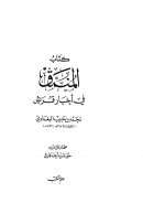 المنمق في أخبار قريش