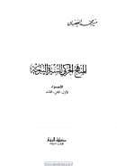 المنهج الحركىي للسيرة النبوية