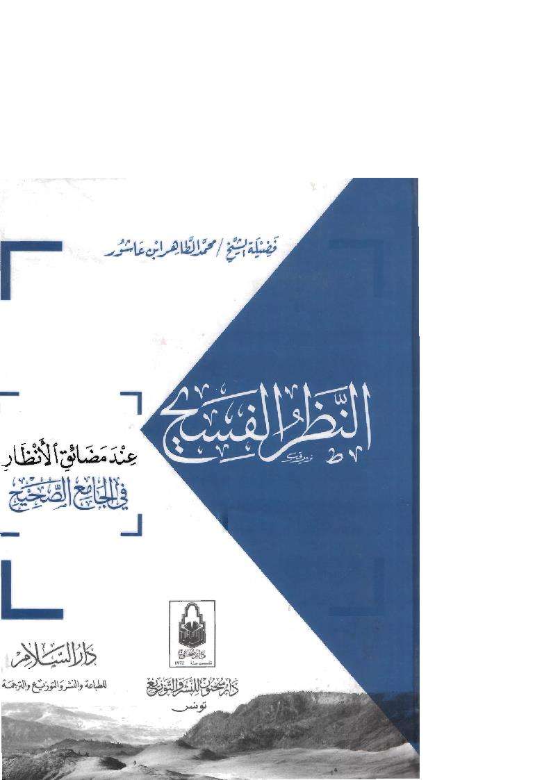 النظر الفسيح عند مضائق الأنظار في الجامع الصحيح