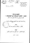 النكت البديعات على الموضوعات – رسالة ماجستير