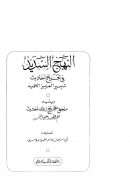 النهج السديد في تخريج أحاديث تيسير العزيز الحميد