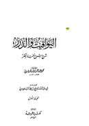 اليواقيت والدرر شرح شرح نخبة الفكر