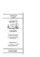 أم المؤمنين عائشة رضي الله عنها لابن تيمية