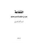الشفاعة – بحوث في حقيقتها وأقسامها ومعطياتها